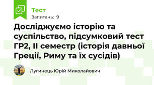Досліджуємо історію та суспільство, підсумковий тест ГР2, ІІ семестр (історія давньої Греції, Риму та їх сусідів)