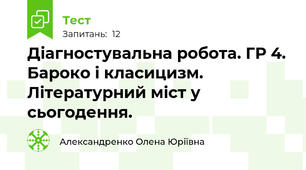 Діагностувальна робота. ГР 4. Бароко і класицизм. Літературний міст у сьогодення.