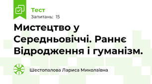Мистецтво у Середньовіччі. Раннє Відродження і гуманізм.