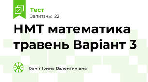 НМТ математика травень Варіант 3