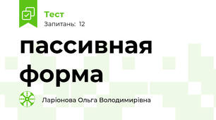 пассивная форма
