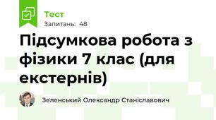 Підсумкова робота з фізики 7 клас (для екстернів)