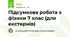 Підсумкова робота з фізики 7 клас (для екстернів)