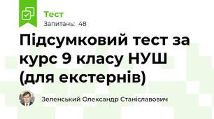 Підсумковий тест за курс 9 класу НУШ (для екстернів)