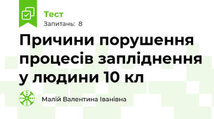 Причини порушення процесів запліднення у людини 10 кл