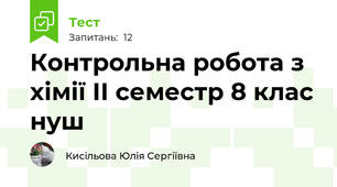 Контрольна робота з хімії ІІ семестр 8 клас нуш