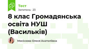 8 клас Громадянська освіта НУШ (Васильків)