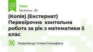 (Копія) (Екстернат)  Перевірочна  контольна робота за рік з математики 5 клас