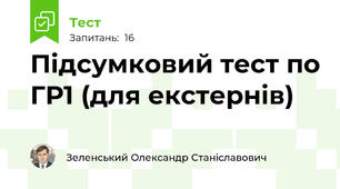 Підсумковий тест по ГР1 (для екстернів)