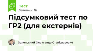 Підсумковий тест по ГР2 (для екстернів)