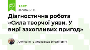 Діагностична робота «Сила творчої уяви. У вирі захопливих пригод»