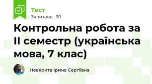  Контрольна робота за ІІ семестр (українська мова, 7 клас)