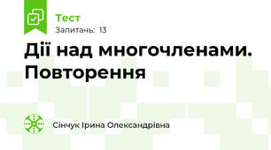 Дії над многочленами. Повторення