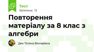 Повторення матеріалу за 8 клас з алгебри 