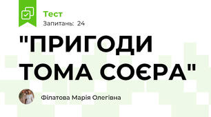 "ПРИГОДИ ТОМА СОЄРА"