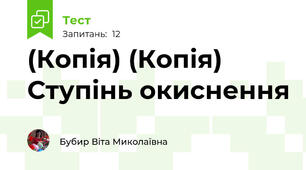 (Копія) (Копія) Ступінь окиснення