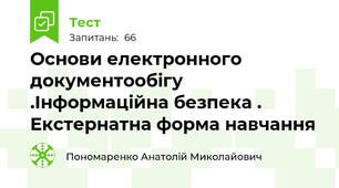 Основи електронного документообігу .Інформаційна безпека . Екстернатна форма навчання