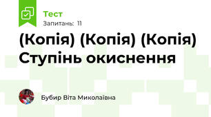 (Копія) (Копія) (Копія) Ступінь окиснення