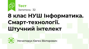 8 клас НУШ Інформатика. Смарт-технології. Штучний інтелект