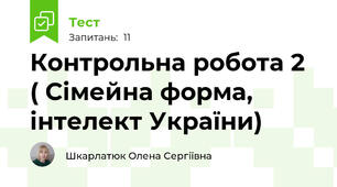 Контрольна робота 2 ( Сімейна форма, інтелект України)