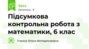 Підсумкова контрольна робота з математики, 6 клас