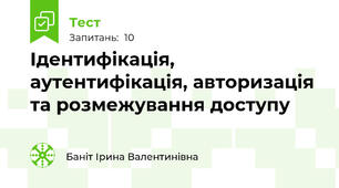 Ідентифікація, аутентифікація, авторизація та розмежування доступу
