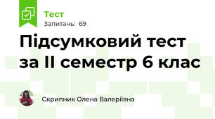 Підсумковий тест за ІІ семестр 6 клас