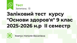 Заліковий тест  курсу "Основи здоров'я" 9 клас 2025-2026 н.р  II семестр
