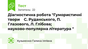 Діагностична робота "Гумористичні твори    С. Руданського, П. Глазового, Л. Глібова; науково-популярна література "
