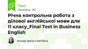 Річна контрольна робота з ділової англійської мови для 11 класу_Final Test in Business English