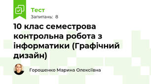10 клас семестрова контрольна робота з інформатики (Графічний дизайн)