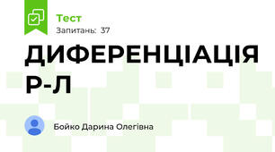 ДИФЕРЕНЦІАЦІЯ Р-Л