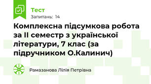 Комплексна підсумкова робота за ІІ семестр з української літератури, 7 клас (за підручником О.Калинич)