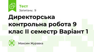 Директорська контрольна робота 9 клас ІІ семестр Варіант 1