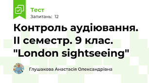 Контроль аудіювання. ІІ семестр. 9 клас. "London sightseeing" 