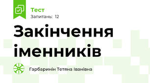 Закінчення іменників  