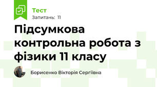 Підсумкова контрольна робота з фізики 11 класу