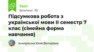Підсумкова робота з української мови ІІ семестр 7 клас (сімейна форма навчання)