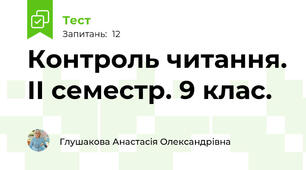 Контроль читання. ІІ семестр. 9 клас. 
