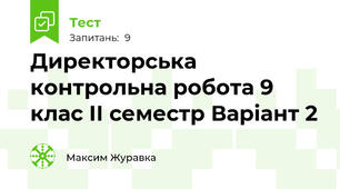 Директорська контрольна робота 9 клас ІІ семестр Варіант 2