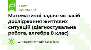 Математичні задачі як засіб дослідження життєвих ситуацій (діагностувальна робота, алгебра 8 клас)