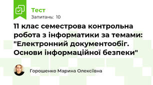 11 клас семестрова контрольна робота з інформатики за темами: "Електронний документообіг. Основи інформаційної безпеки"
