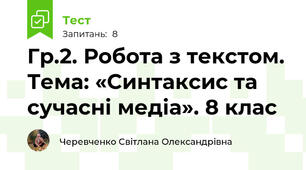 Гр.2. Робота з текстом. Тема: «Синтаксис та сучасні медіа». 8 клас
