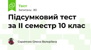Підсумковий тест за ІІ семестр 10 клас
