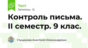 Контроль письма. ІІ семестр. 9 клас.