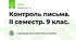 Контроль письма. ІІ семестр. 9 клас.