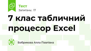  7 клас табличний процесор Excel