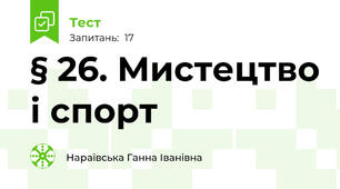 § 26. Мистецтво і спорт