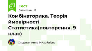 Комбінаторика. Теорія ймовірності. Статистика(повторення, 9 клас)