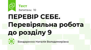 ПЕРЕВІР СЕБЕ. Перевіряльна робота до розділу 9